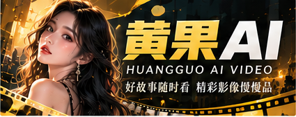 黄果AI原创影像主题封面