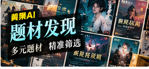 题材探索与观看指南主题画面
