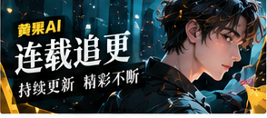 连载追更与分集阅读
