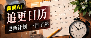 追更状态与作品资料